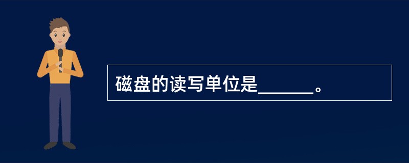 磁盘的读写单位是______。