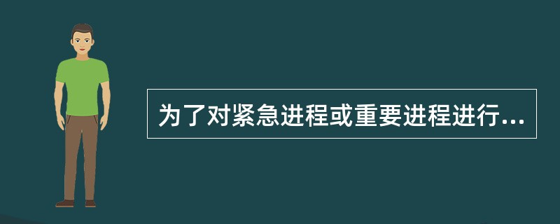 为了对紧急进程或重要进程进行调度,调度算法应采用(36)。