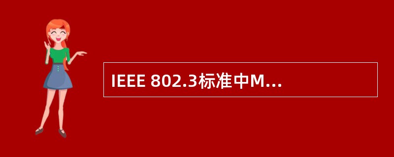 IEEE 802.3标准中MAC子层和物理层之间的接口,不包括(16)。
