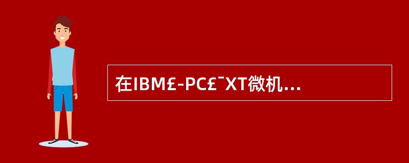 在IBM£­PC£¯XT微机中,用户可以使用的随机存储器空间为( )。