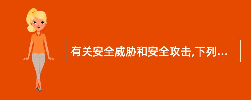 有关安全威胁和安全攻击,下列说法错误的是()。