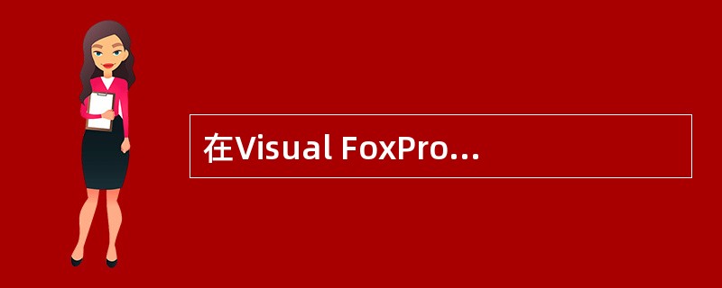 在Visual FoxPro中,通用型字段和备注型字段在表中的宽度都是_____