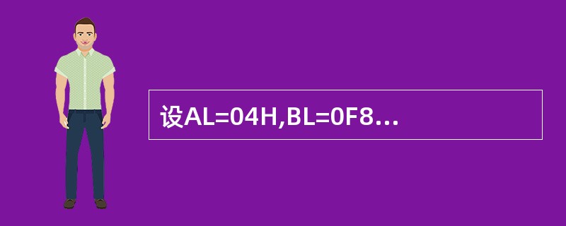 设AL=04H,BL=0F8H,执行IMUL BL指令后,结果是______。