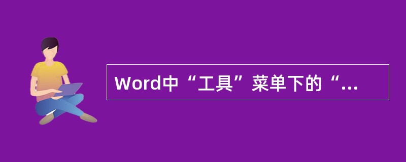 Word中“工具”菜单下的“字数统计”选项的功能不能统计______。