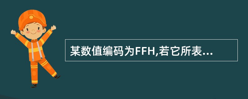 某数值编码为FFH,若它所表示的真值为£­127,则它是用(1)表示的;若它所表