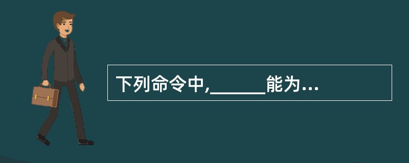 下列命令中,______能为远程对象生成stub和skeleton。