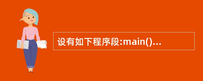 设有如下程序段:main(){ char s[4][20];int i;scan