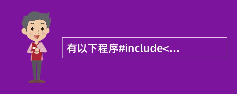 有以下程序#include<stdio.h>#include<string.h>