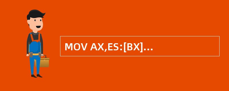 MOV AX,ES:[BX][SI]的源操作数的物理地址是( )。