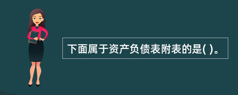 下面属于资产负债表附表的是( )。