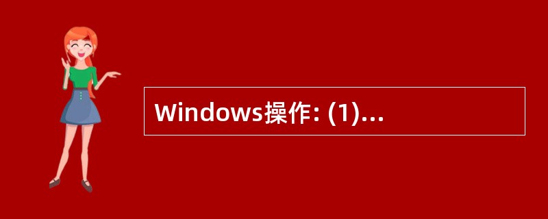 Windows操作: (1)在D:盘根下建立n1文件夹,在n1文件夹下建立n11