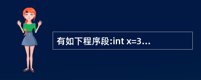 有如下程序段:int x=3,do{ x£­=2;cout<<x;}while(