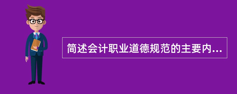 简述会计职业道德规范的主要内容有哪些?