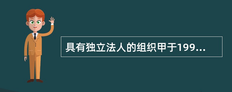 具有独立法人的组织甲于1993年11月15日首次发表《XX》软件。组织甲于199