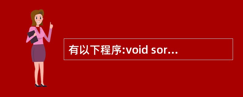 有以下程序:void sort(int a[],int n){int i,j,t