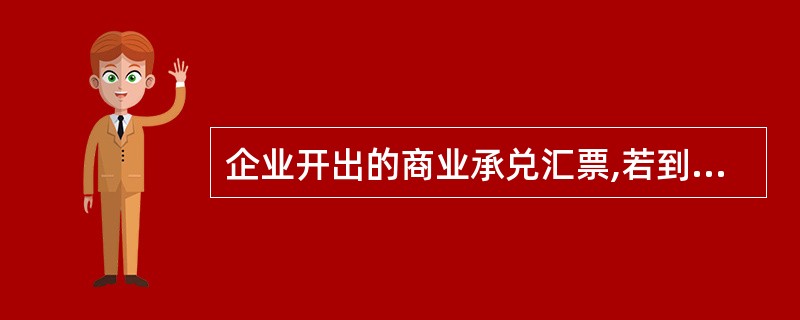 企业开出的商业承兑汇票,若到期无力付款,应将应付票据转为短期借款。( )