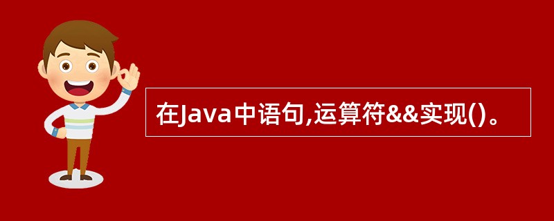 在Java中语句,运算符&&实现()。