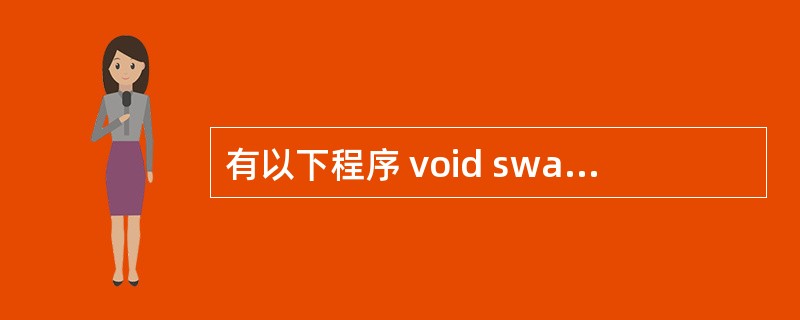 有以下程序 void swapl(int c0[],int c1[]{intt;