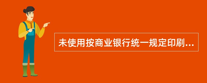 未使用按商业银行统一规定印刷的票据,为无效票据。( )