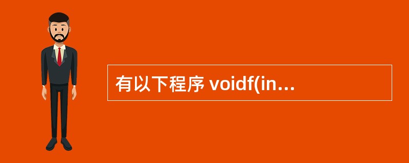 有以下程序 voidf(intx,inty){intt;if(x<y){ t=x