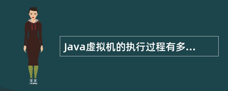 Java虚拟机的执行过程有多个特点,下列()不属于JVM执行特点。