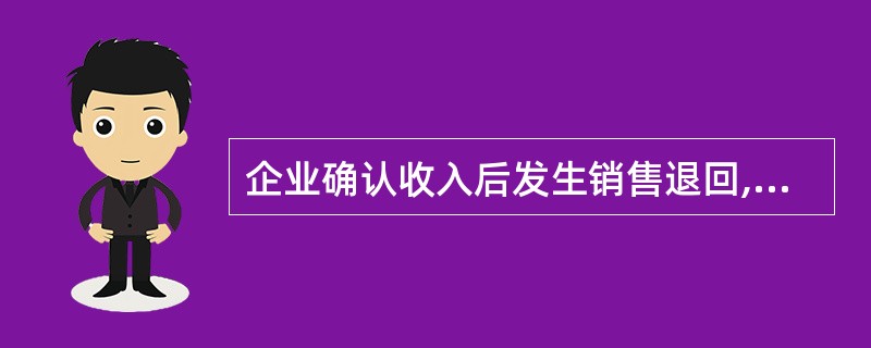 企业确认收入后发生销售退回,如果是以前年度销售的,应冲减以前年度的销售收入。(