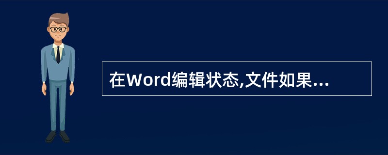 在Word编辑状态,文件如果没有保存,突然断电后,被编辑的文件丢失,无法恢复。