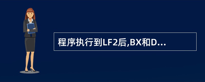程序执行到LF2后,BX和DX分别为( ) XOR DX,DX MOV BX,2