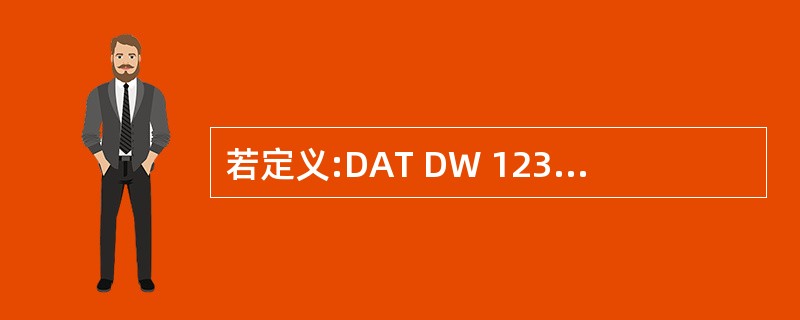 若定义:DAT DW 1234H 和VALUE EQU 5678H,试问下列指令