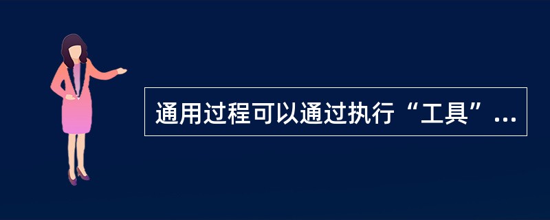 通用过程可以通过执行“工具”菜单中的 ______ 命令来建立。