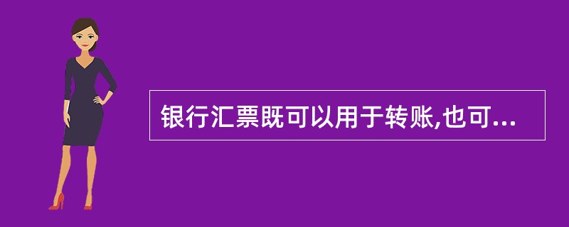 银行汇票既可以用于转账,也可以用于支取现金。( )