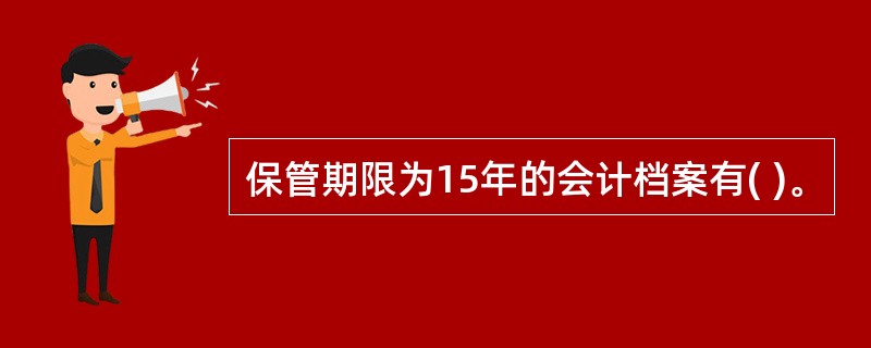 保管期限为15年的会计档案有( )。