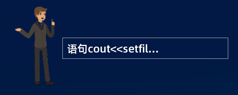 语句cout<<setfill("")<<setw(4)<<setfill('i