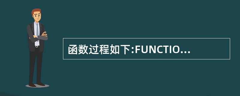 函数过程如下:FUNCTION FUN( N AS STRING)AS STRI