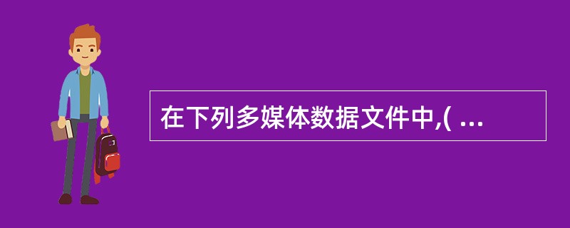 在下列多媒体数据文件中,( )是Microsoft开发的可以直接在网上观看视频节