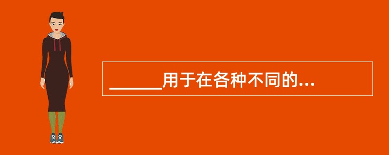 ______用于在各种不同的平台上建立TCP£¯IP通信的API,应用程序可以利