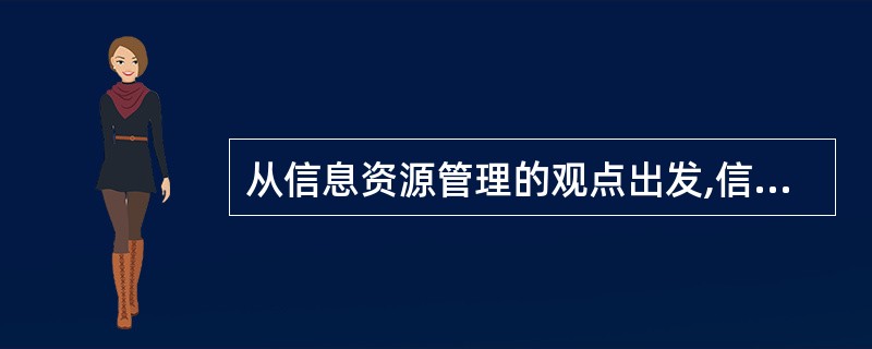 从信息资源管理的观点出发,信息系统的逻辑结构一般由4部分组成,其中______利