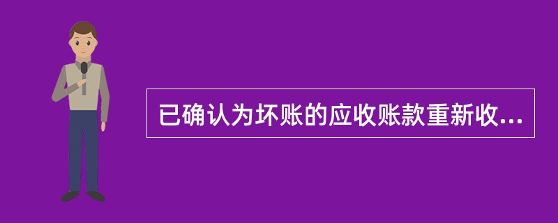 已确认为坏账的应收账款重新收回,应借记“坏账准备”账户,贷记“管理费用”账户。(