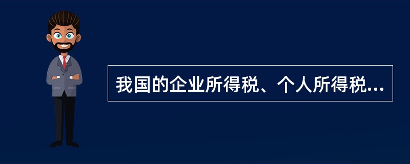 我国的企业所得税、个人所得税均采用超额累进税率。( )