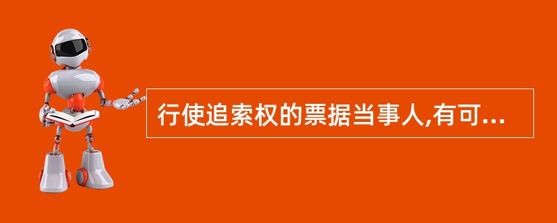 行使追索权的票据当事人,有可能是代为清偿票据债务的保证人、背书人。 ( ) -