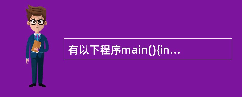 有以下程序main(){inti=0,s=0;for(;;){if(i==3‖i