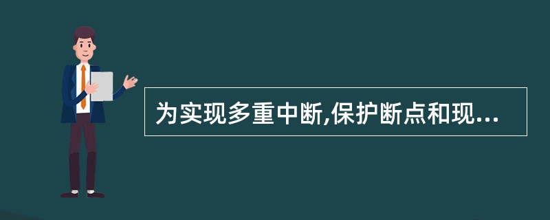 为实现多重中断,保护断点和现场使用( )。