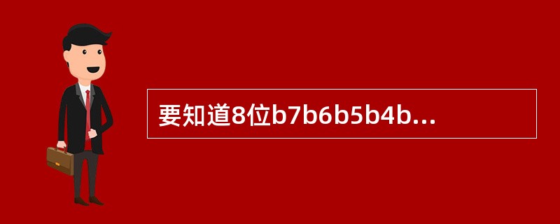 要知道8位b7b6b5b4b3b2b1b0二进制数的b2是否为1,可将该数与二进
