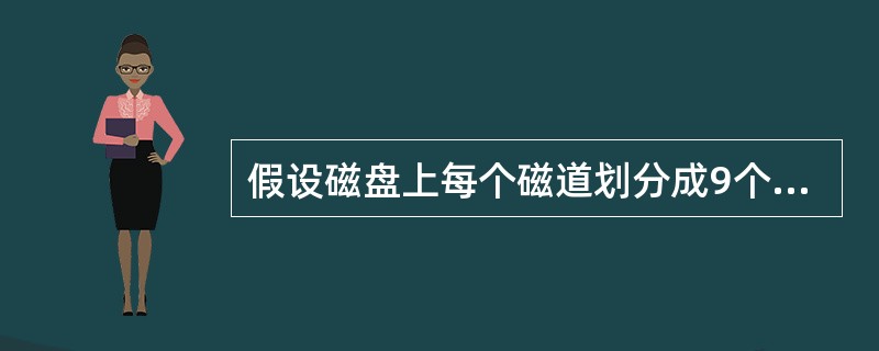 假设磁盘上每个磁道划分成9个物理块,每块存放1个逻辑记录。逻辑记录R1, R2,