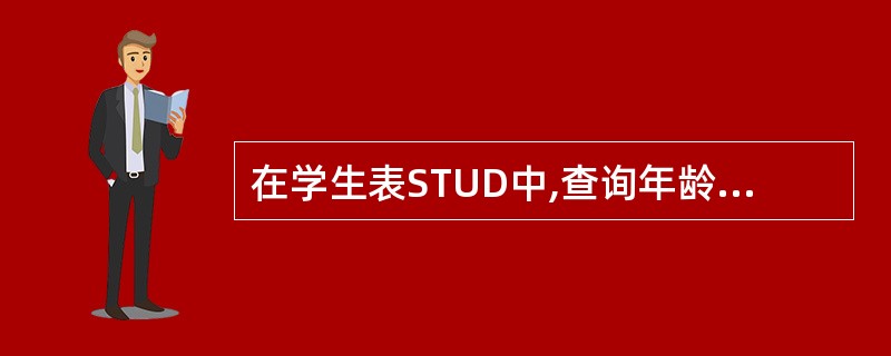 在学生表STUD中,查询年龄在20~23岁之间的学生的姓名(XM)、年龄(SA)
