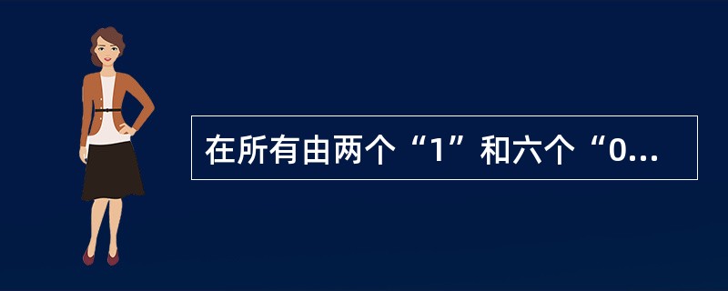 在所有由两个“1”和六个“0”组成的8位二进制整数(补码)中,最小的数是( )