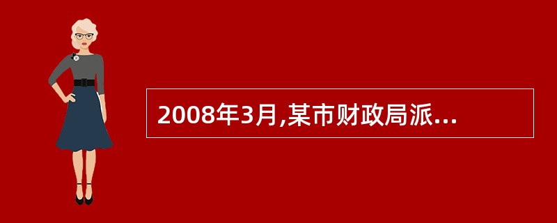 2008年3月,某市财政局派出检查组对甲有限公司进行会计工作检查时,发现以下事项