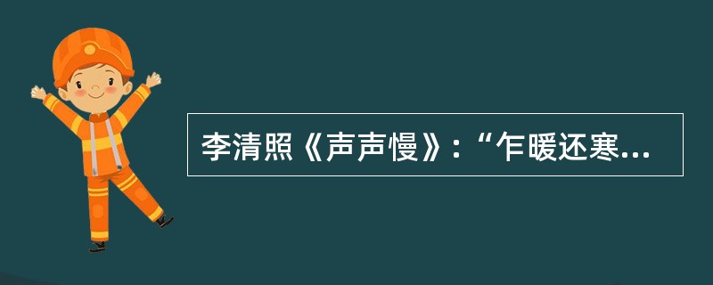 李清照《声声慢》:“乍暖还寒时候,最难将息。”中的“将息” 是指: