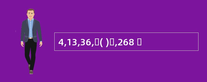 4,13,36,( ),268 