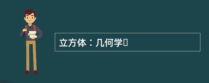 立方体∶几何学